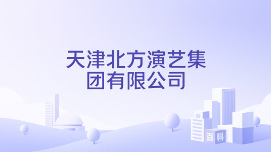 天津北方演艺集团有限公司