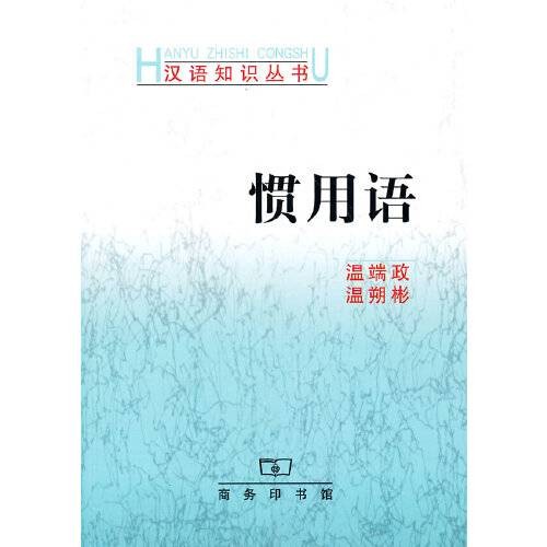 惯用语(2014年商务印书馆出版的图书)