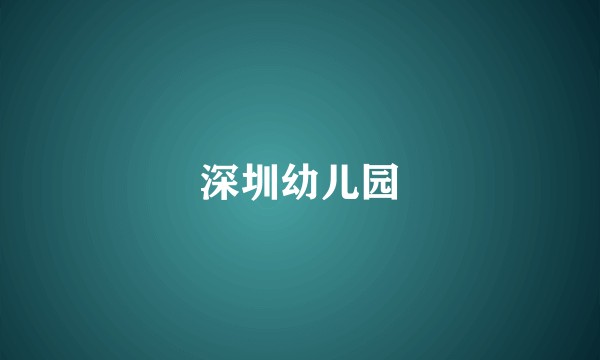 深圳幼儿园