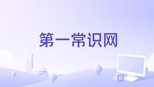 第一常识网