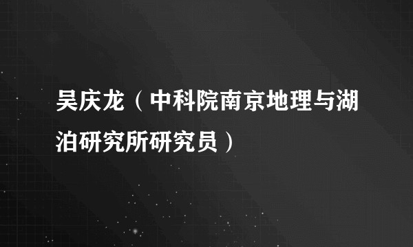 吴庆龙（中科院南京地理与湖泊研究所研究员）