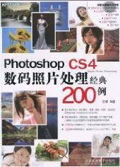 Photoshop CS4数码照片处理经典200例（北京科海电子出版社出版的图书）