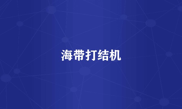 海带打结机