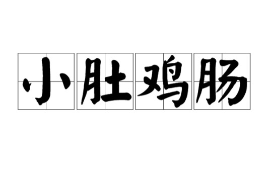 小肚鸡肠