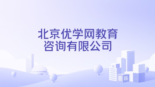 北京优学网教育咨询有限公司