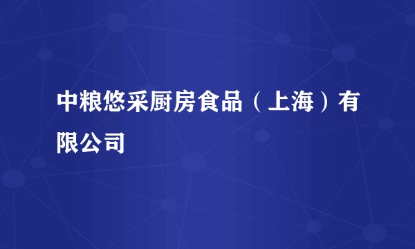 中粮悠采厨房食品（上海）有限公司