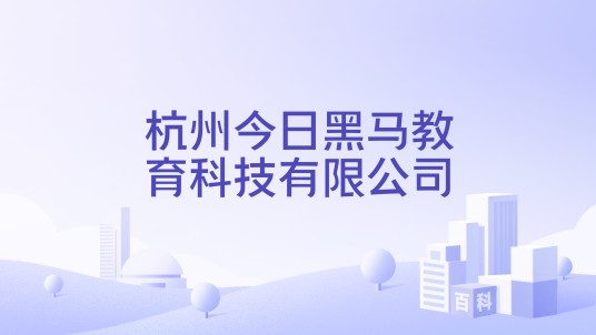 杭州今日黑马教育科技有限公司