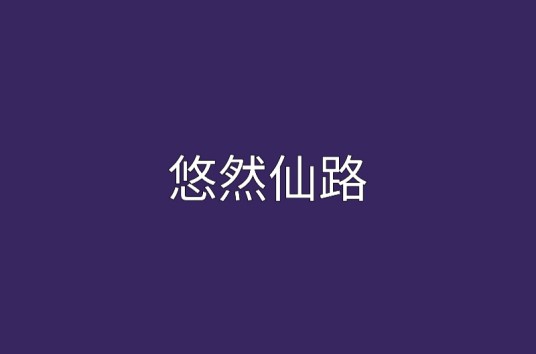 悠然仙路
