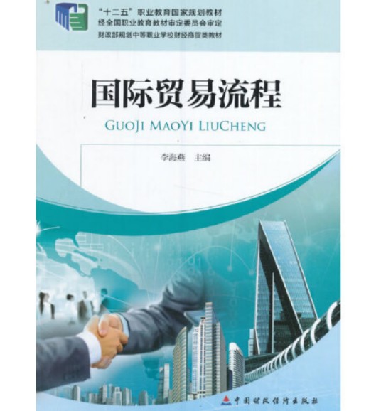 国际贸易流程(2016年中国财政经济出版社出版的图书)