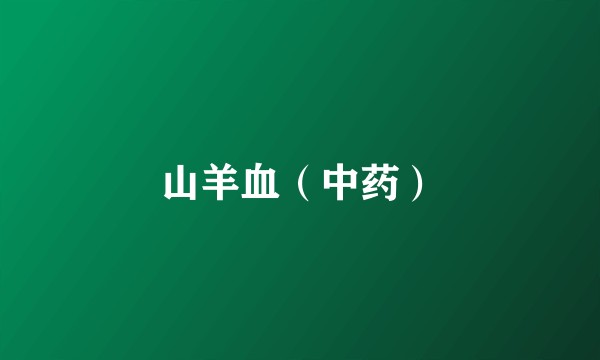 山羊血（中药）