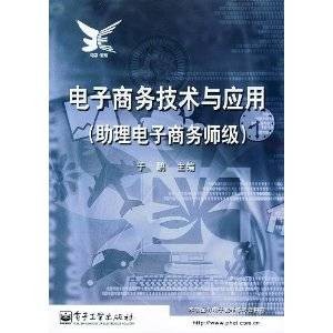 电子商务技术与应用：助理电子商务师级