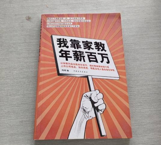 我靠家教,年薪百万