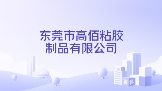 东莞市高佰粘胶制品有限公司