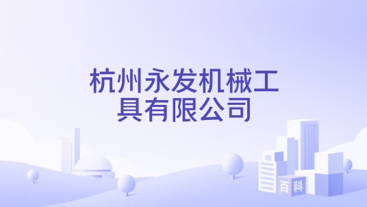 杭州永发机械工具有限公司