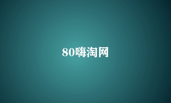 80嗨淘网