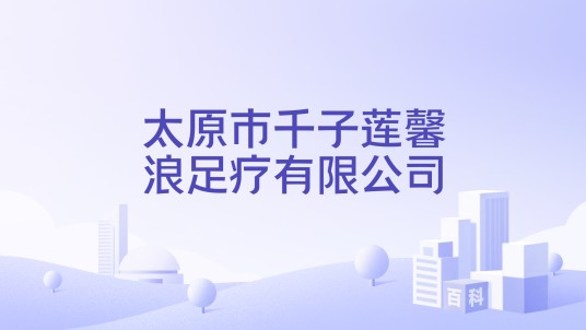 太原市千子莲馨浪足疗有限公司