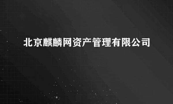 北京麒麟网资产管理有限公司