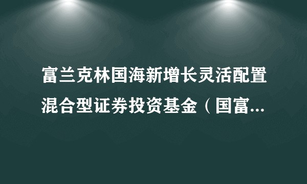 富兰克林国海新增长灵活配置混合型证券投资基金（国富新增长混合C）