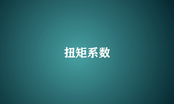 扭矩系数