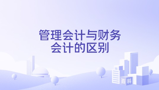 管理会计与财务会计的区别