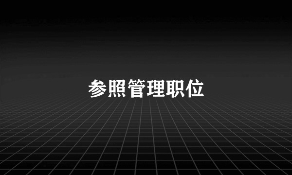 参照管理职位