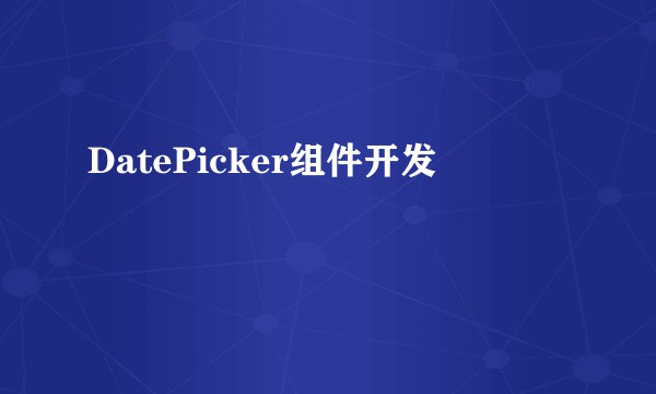 DatePicker组件开发