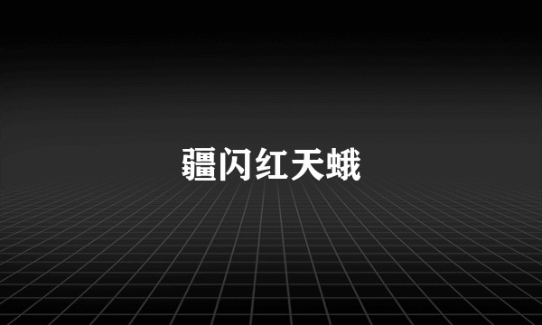 疆闪红天蛾