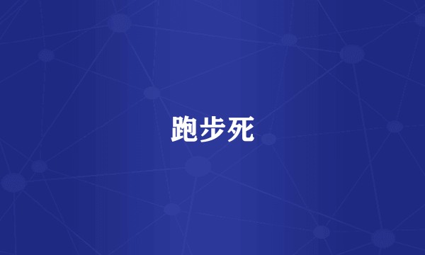 跑步死