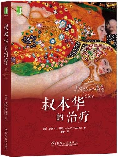 叔本华的治疗（2021年机械工业出版社出版的图书）