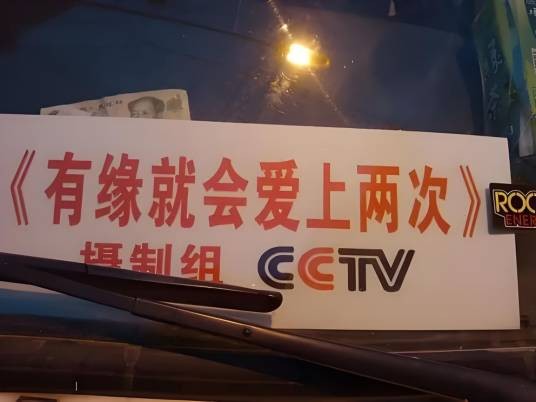 有缘，就会爱上两次