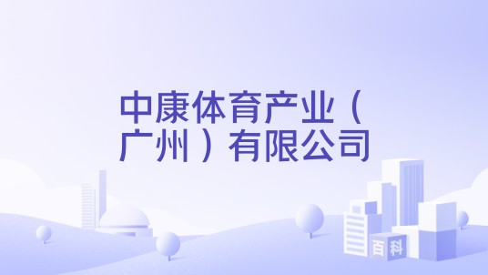 中康体育产业（广州）有限公司