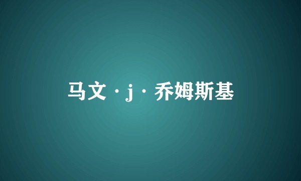 马文·j·乔姆斯基