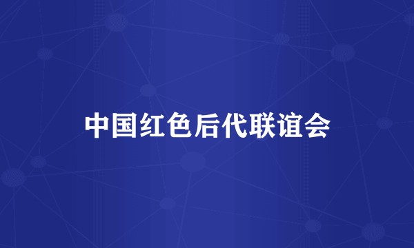 中国红色后代联谊会