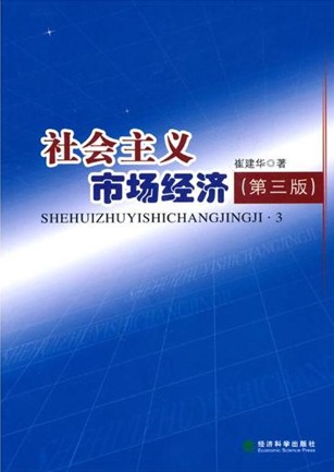 社会主义市场经济（2010年经济科学出版社出版的图书）