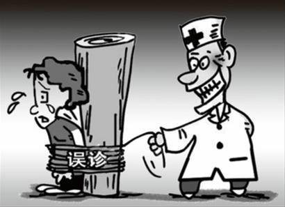 误诊