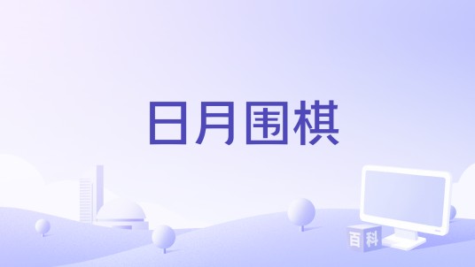 日月围棋