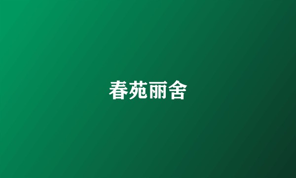 春苑丽舍