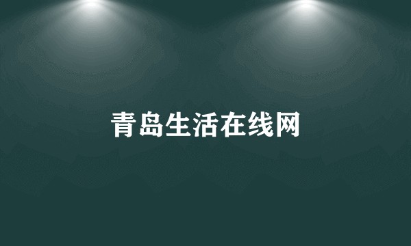 青岛生活在线网