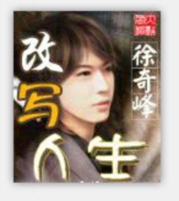改写人生（徐奇峰创作的网络小说）