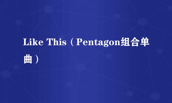 Like This(Pentagon组合单曲)
