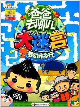 爸爸去哪儿·大迷宫3：梦幻水乡行