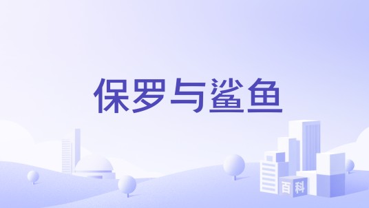 保罗与鲨鱼