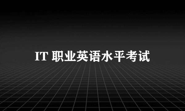 IT 职业英语水平考试