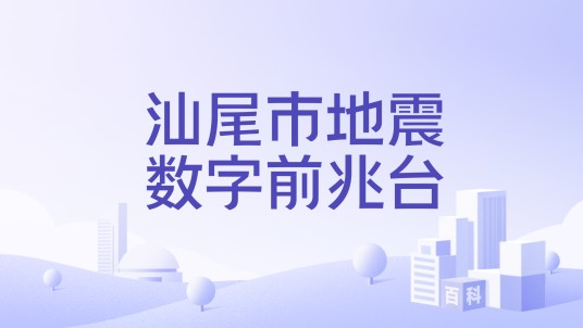 汕尾市地震数字前兆台