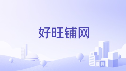 好旺铺网