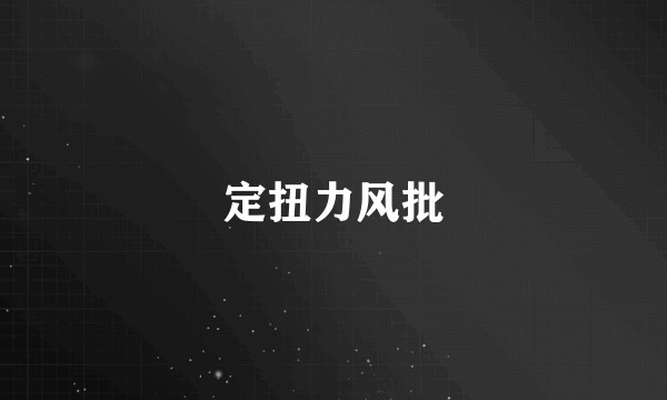 定扭力风批
