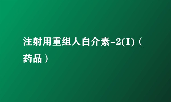 注射用重组人白介素-2(I)（药品）