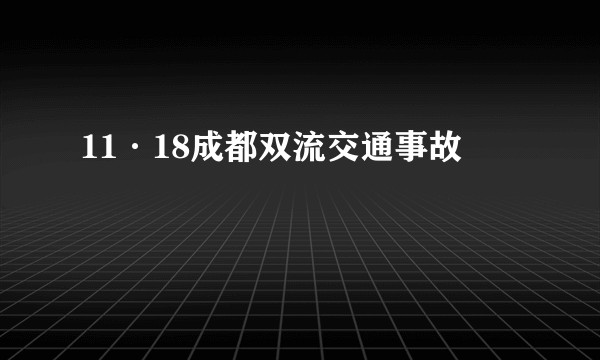 11·18成都双流交通事故