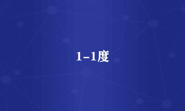 1-1度