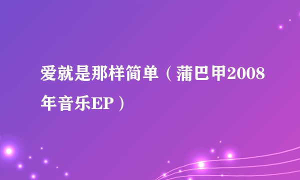 爱就是那样简单（蒲巴甲2008年音乐EP）